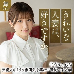 【mywife637】「川崎芽衣」に出演のAV女優は「五日市芽依」| 舞ワイフ