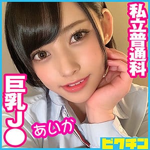 【本編フル動画】pchn050 |「あいかちゃん」に出演しているAV女優は?