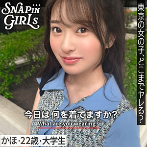 【本編フル動画】grsp028「かほ」に出演しているAV女優は？