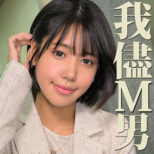 【本編フル動画】mrs0057「みなみさん」に出演しているAV女優は？