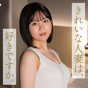 【本編フル動画】mywife706「中嶋ゆきの」に出演しているAV女優は?