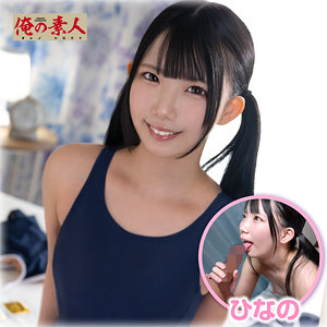 【本編フル動画】orena138「ひなの」に出演しているAV女優は？