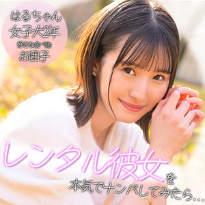 【本編フル動画】pai394「ハルちゃん」に出演しているAV女優は？