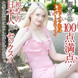 【本編フル動画】sekao200「アンバー・カワイイ」に出演しているAV女優は？