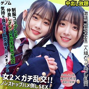 【本編フル動画】smgn051「なぎさちゃん＆みこちゃん」に出演しているAV女優は？