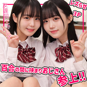 【本編フル動画】smuw052「このみちゃん＆みくちゃん」に出演しているAV女優は？