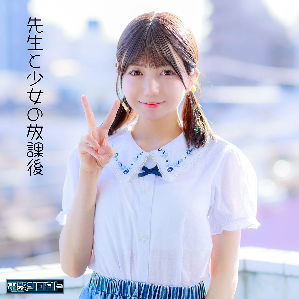【本編フル動画】deas052「ゆなちゃん」に出演しているAV女優は？
