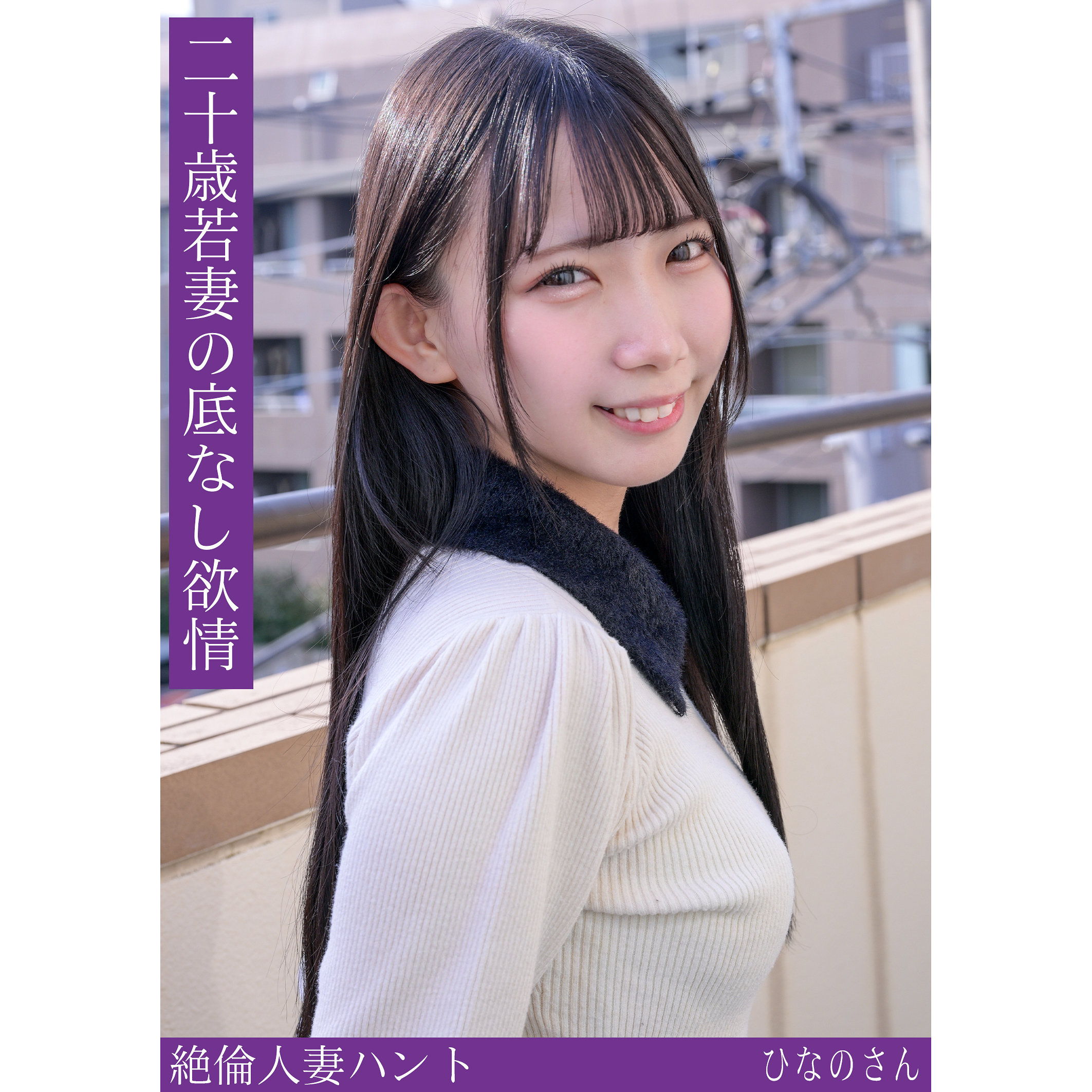 【本編フル動画】hint0714「ひなのさん」に出演しているAV女優は？