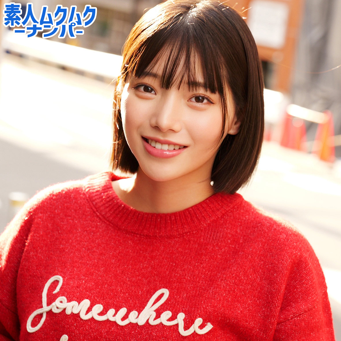 【本編フル動画】smnn059「すなおさん」に出演しているAV女優は？